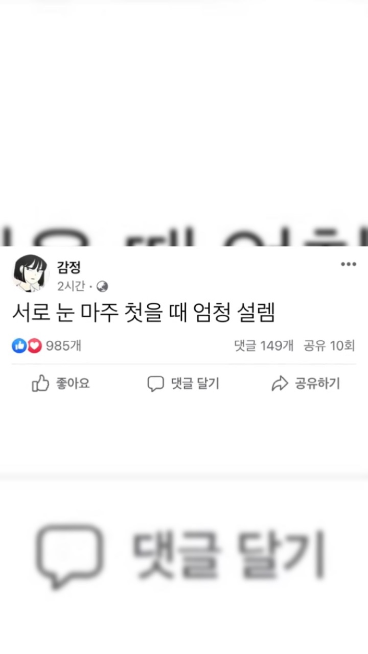 서로 눈 마주 첫을 때 엄청 설렘