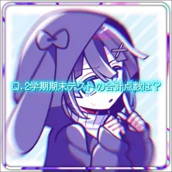Q.期末テストの合計点数は?/エリート