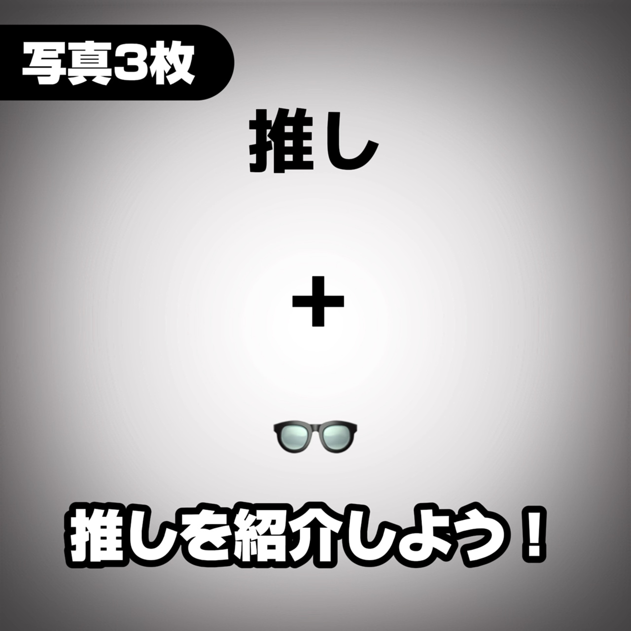 【推しを紹介しよう👓✌️…自由に変えてね】