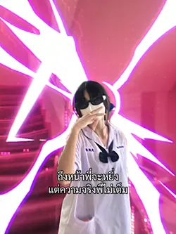 ความจริงพี่ไม่เต็ม55