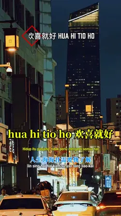 hua hi tio ho 欢喜就好