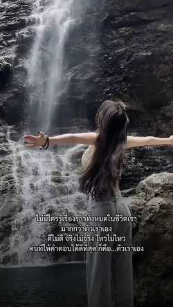 มีแค่ตัวเราที่รู้