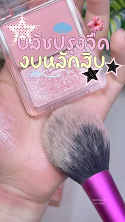 บลัชปรุงจืด