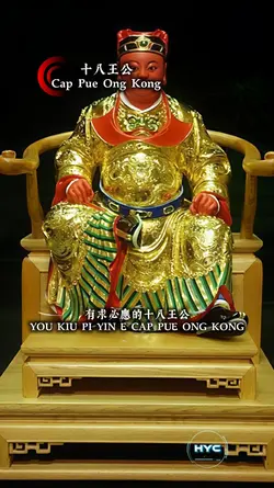 十八王公