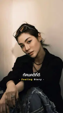 ทัศนคติที่ดี