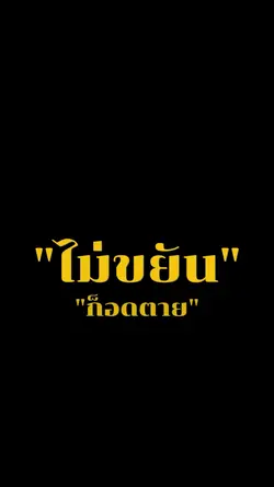 ไม่ขยันก็อด