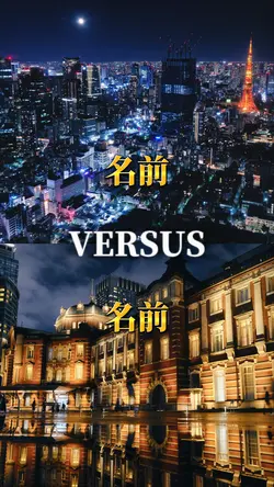 比較強さ比べ 1vs1