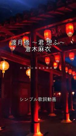渡月橋 ～君 想ふ～
倉木麻衣