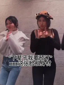 “下辈子我要预订xxx这张脸和身材”