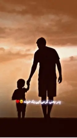 پدر🥹♥️