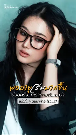 พออายุเริ่มมากขึ้น