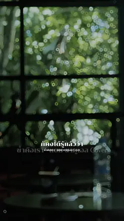 ช้ำคือเรา