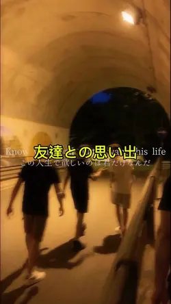 友達思い出動画
