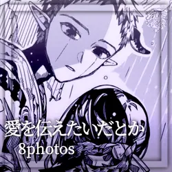 愛を伝えたいだとか