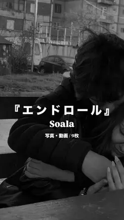 エンドロール¦Soala