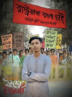 মাতৃভাষা দিবসের শুভেচ্ছা 💝🌸