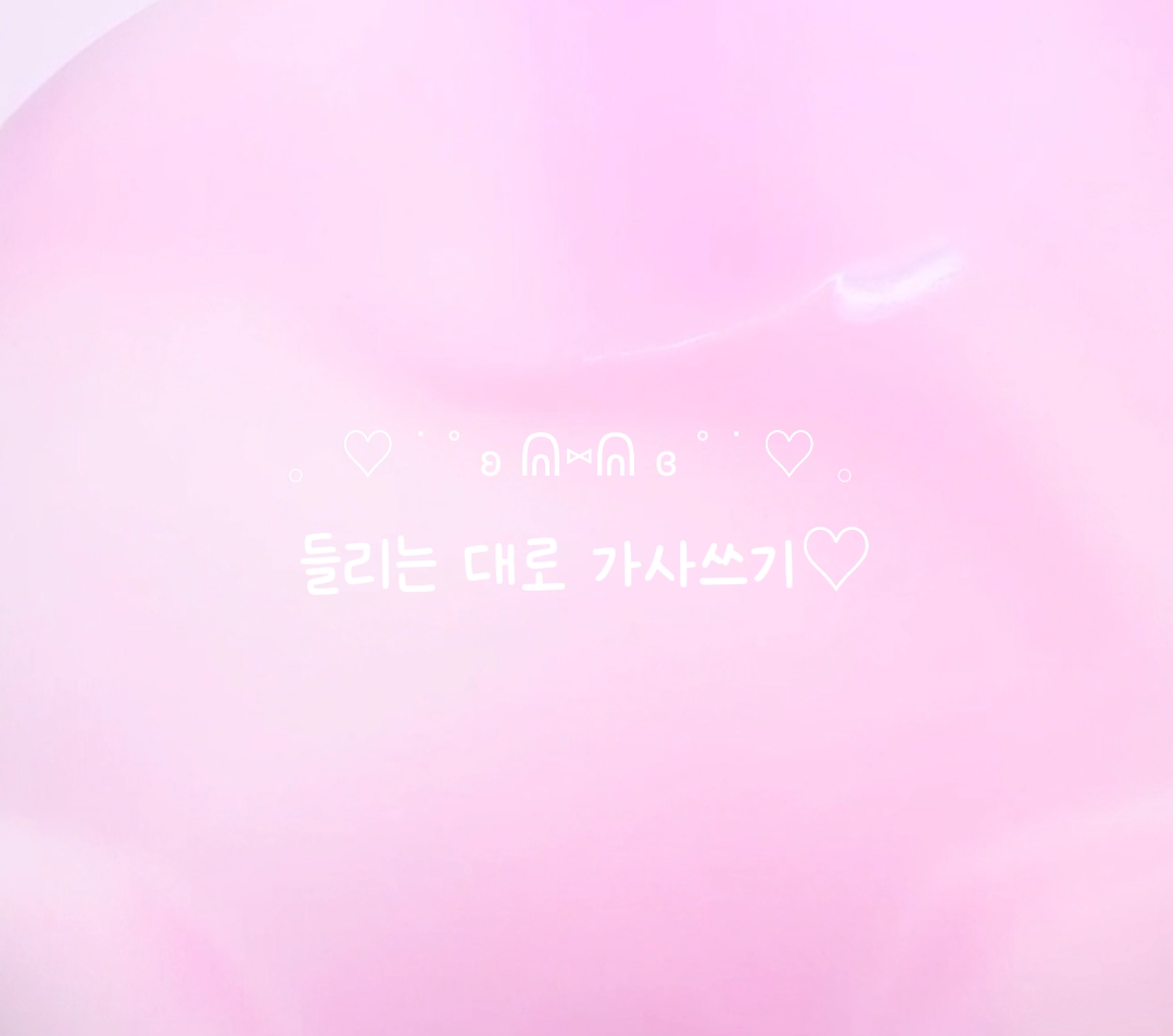 들리는 대로 가사쓰기.ᐟ 