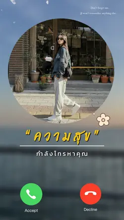 ความสุข กำลังโทรหาคุณ