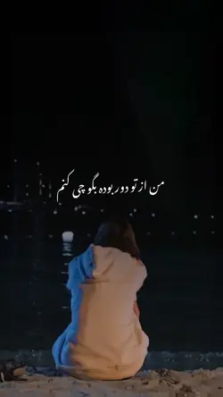 من از تو دور بوده 🤍🦋