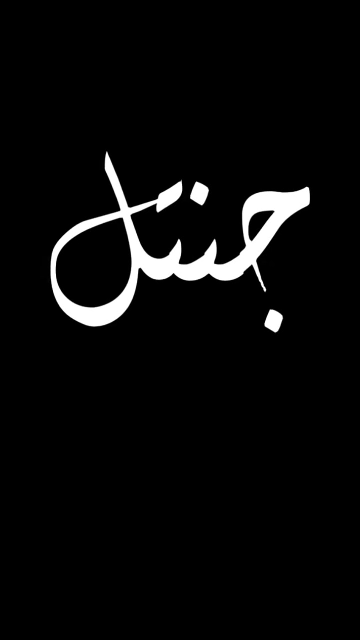 بيننا الايام