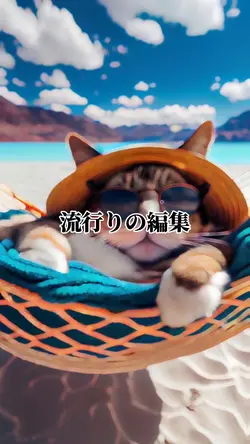 流行りの編集!
