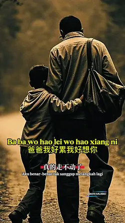 爸爸我好累我好想你