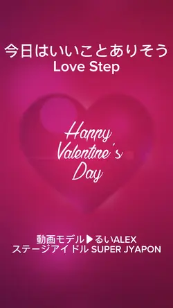 今日はいいことありそう LoveStep