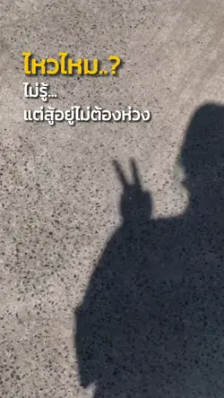 ไหวไหมไม่รู้