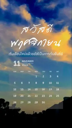 สวัสดี พฤศจิกายน 🤍🩵☁️