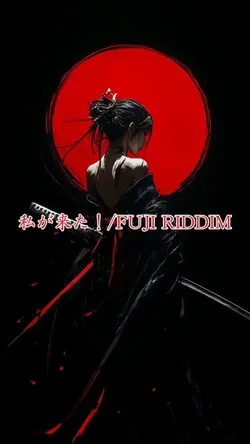 #FUJI RIDDIM#私が来た