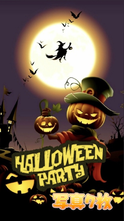 ハロウィンパーティー