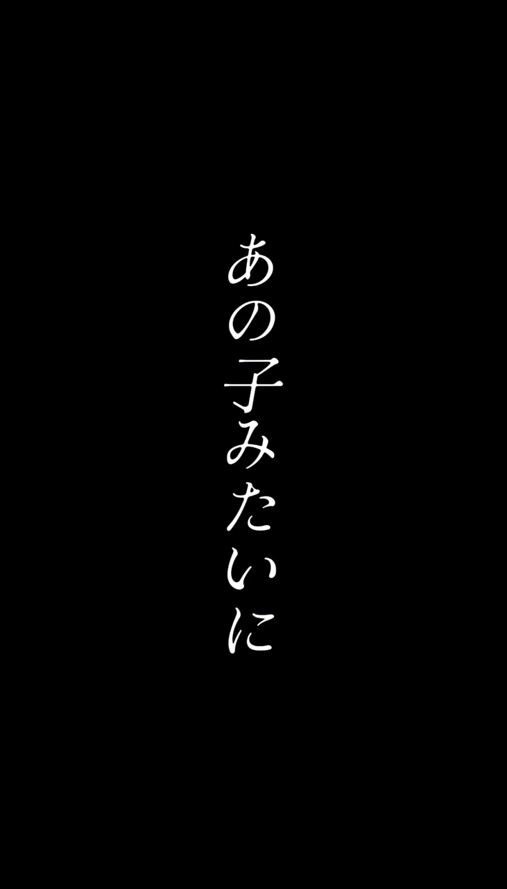【あの子みたいに可愛くならなくちゃ】
