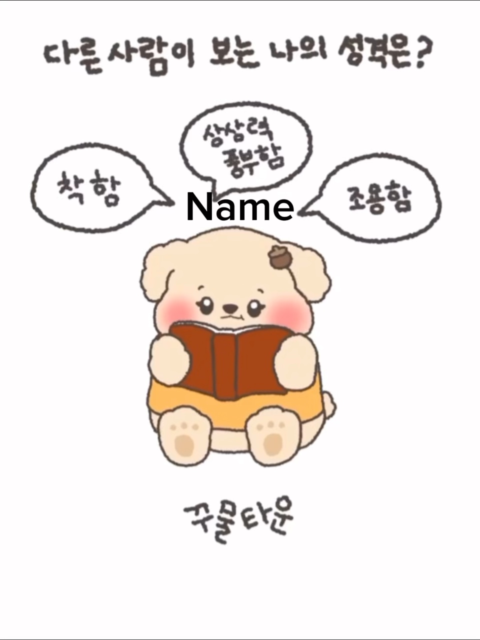 다른사람이 보는 나의 성격은?