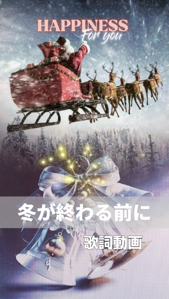 冬が終わる前に/cover