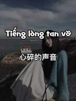心碎的声音