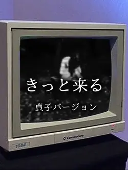 貞子バージョン