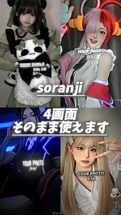soranji 4画面 そのまま使えます