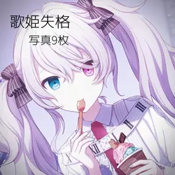 歌姫失格