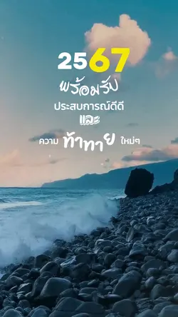 ปี 67 พร้อมรับสิ่งใหม่ๆ