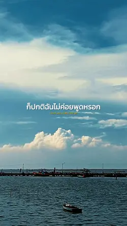 ก็ปกติฉันไม่ค่อยพูด