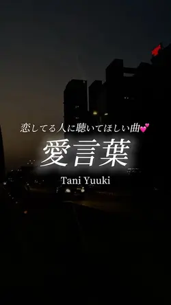 愛言葉:Tani Yuuki