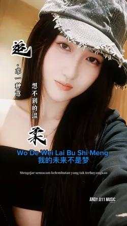 我的未来不是梦