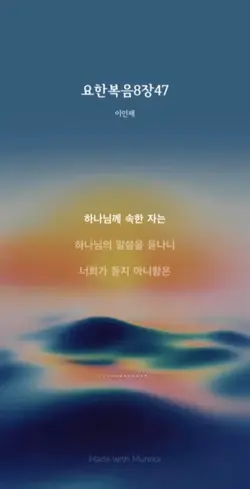 요한복음 8장47절 