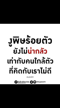 งูพิษก็ไม่เท่าคนพิษ