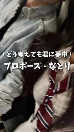 プロポーズ - なとり ②