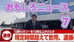 おもしろニュース