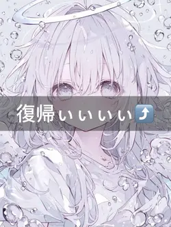 復帰だよぉおぉ