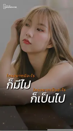 อยากมีอะไรก็มีไป