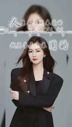 人是拿来爱的钱是拿来用的