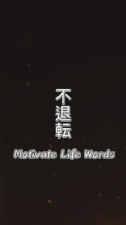 不退転 Motivate Life Wo